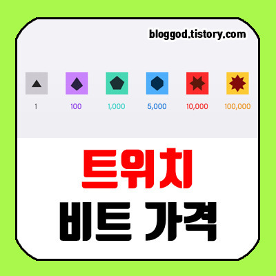 트위치 비트 가격 및 아이콘 정보