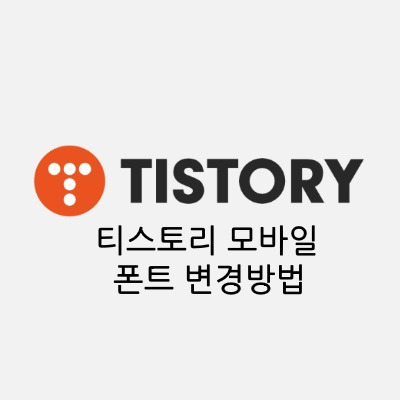 티스토리 모바일스킨 설정, PC와 모바일 본문 폰트 사이즈 변경하기