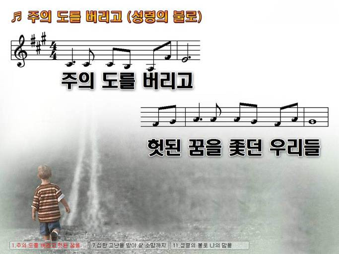 주의 도를 버리고 헛된 꿈을 좇던 우리들 (성령의 불로) NWC PPT 악보 가사 :: Praise & Worship Service