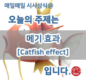 메기효과는 진짜인가? 가짜인가?