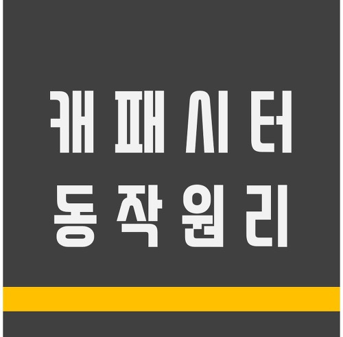 캐패시터의 동작원리 알아보기 :: 공대남의 정보수용소 