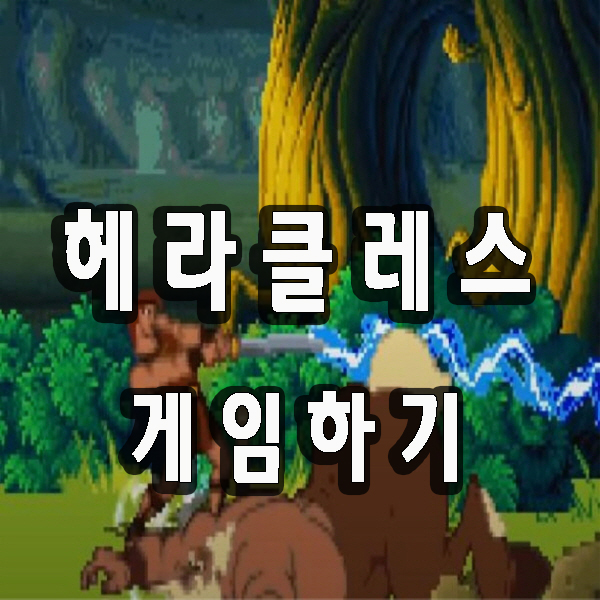 헤라클레스 게임하기