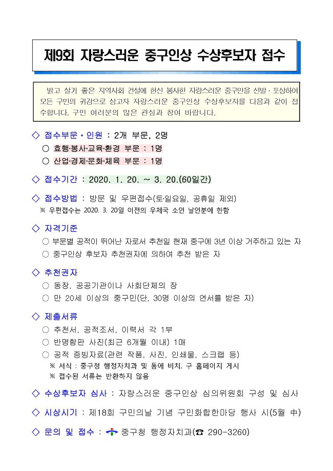 제9회 자랑스러운 중구인상 수상후보자 접수