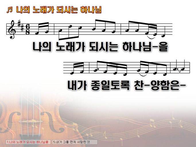 나의 노래가 되시는 하나님을 내가 종일토록 찬양함은 Nwc Ppt 악보 가사 :: Praise & Worship Service