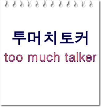 투머치토커(too much talker) 뜻과 탄생일화