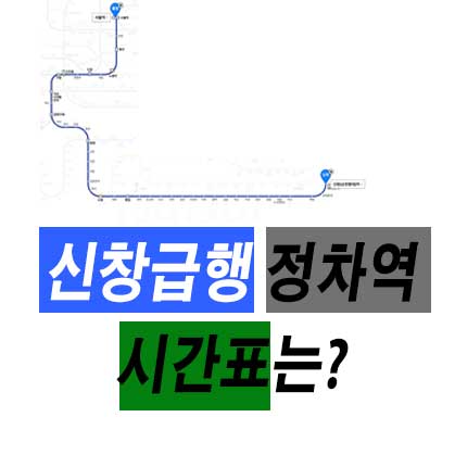 신창급행 정차역 시간표는? - 버블프라이스 IT세상