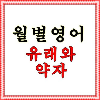 월별영어 유래와 약자 알아보기