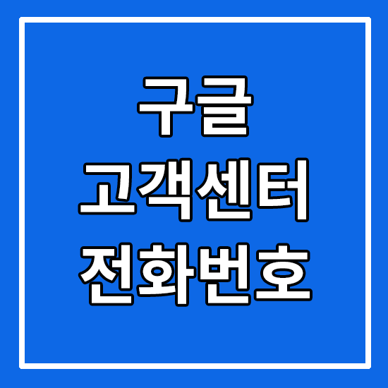 GOOGLE 구글 고객센터 전화번호 / 구글콜센터 상담원 연결 / 구글스토어 지원팀 전화 / 구글고객센터 연락처 이메일 문의 환불 운영시간 전화상담 주말 :: HunLog