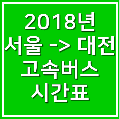 서울 -> 대전 고속버스 시간표 와 요금 정보 2018″ style=”width:100%”><figcaption>서울 -> 대전 고속버스 시간표 와 요금 정보 2018</figcaption></figure>
<p style=