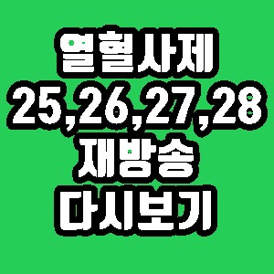 열혈사제 25회 26회 27회 28회 줄거리 재방송 다시보기 방송시간 편성표