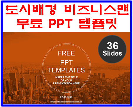 도시 및 비즈니스맨 - 무료 PPT 템플릿 ( 36장 슬라이드 )- PPT템플릿 ...