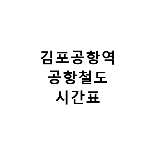 공항철도(Arex) 김포공항역 시간표 및 소요시간