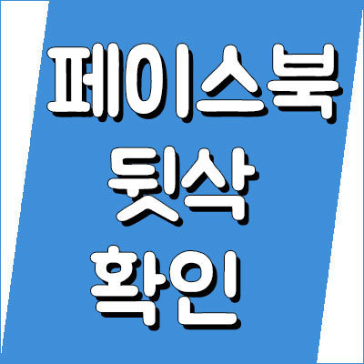 페북 뒷삭 친삭 확인 하는법