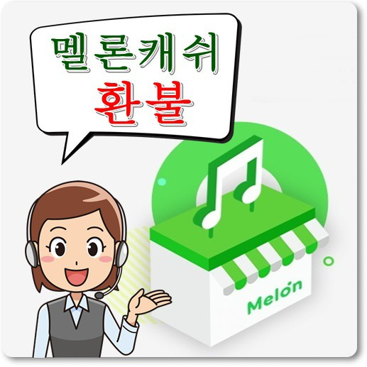 멜론 캐쉬 환불 중도해지 기준 및 2가지 방법(Feat. 멜론 캐쉬 충전)