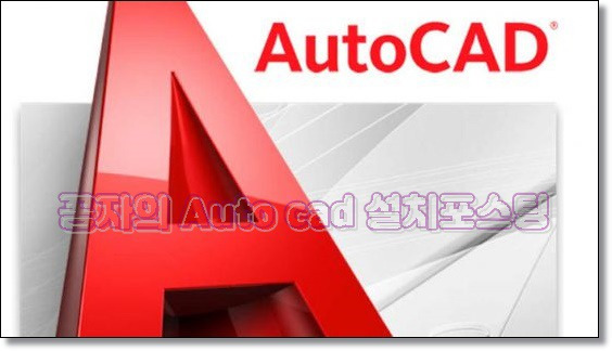 Auto Cad 2016 설치방법