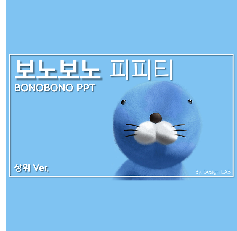 보노보노 피피티 [무료PPT템플릿#9]