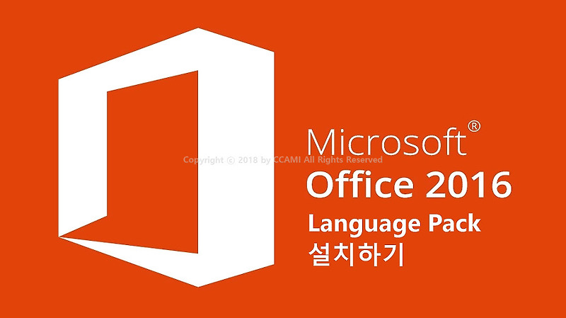 마이크로소프트 오피스 언어팩 설치 | Microsoft Office Language Pack | 엑셀 언어 변경