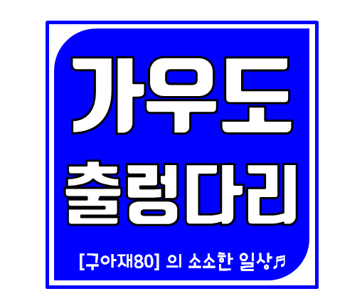 강진 가우도 가는길과 출렁다리,짚트랙,짚라인 요금 안내 :: [구아재80] 의 소소한 일상♬