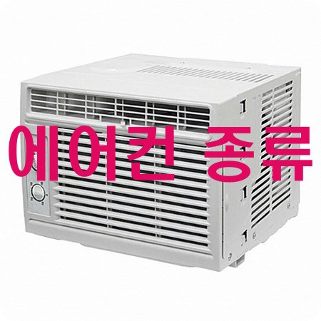 에어컨 종류 원리 알아보기