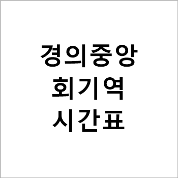 회기역 경의중앙선 평일.휴일 시간표