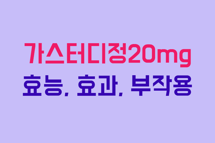 가스터디정20mg 효능, 효과, 투여방법, 부작용 체크하기 :: 부자재벌이야기