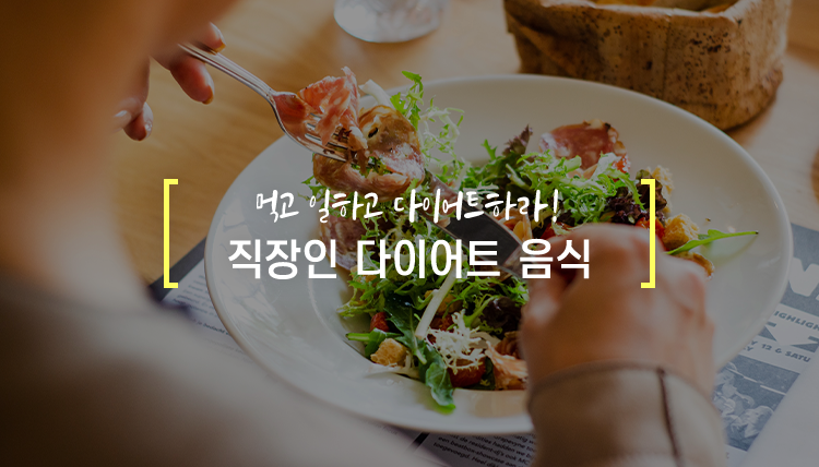 Goodbye 점심 먹방, 저녁 치맥.. 직장인 다이어트 음식 메뉴