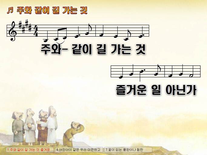 주와 같이 길 가는 것 즐거운 일 아닌가 우리 주님 걸어가신 NWC PPT 악보 가사 :: Praise & Worship Service