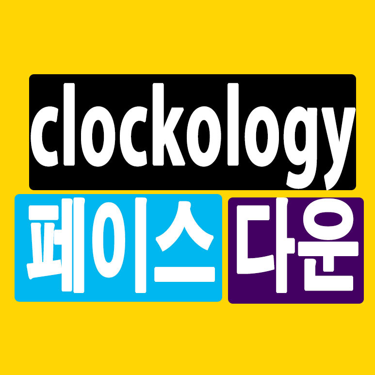 clockology 페이스 다운