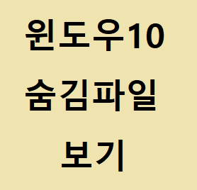 윈도우10 숨김파일 보기 및 숨기기 해제 방법 :: 후니의 IT 길라잡이!