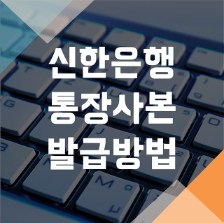 신한은행 통장사본 인터넷 및 모바일 출력 방법과 저장방법