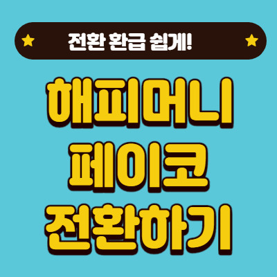 해피머니상품권 페이코 전환, 환급 방법