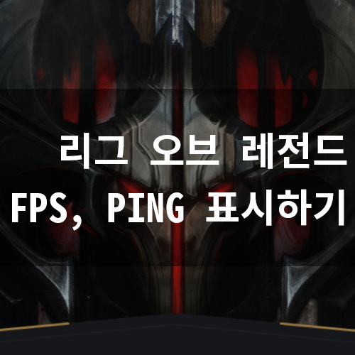 롤 사라진 FPS,ms 표시하기 [리그 오브 레전드]