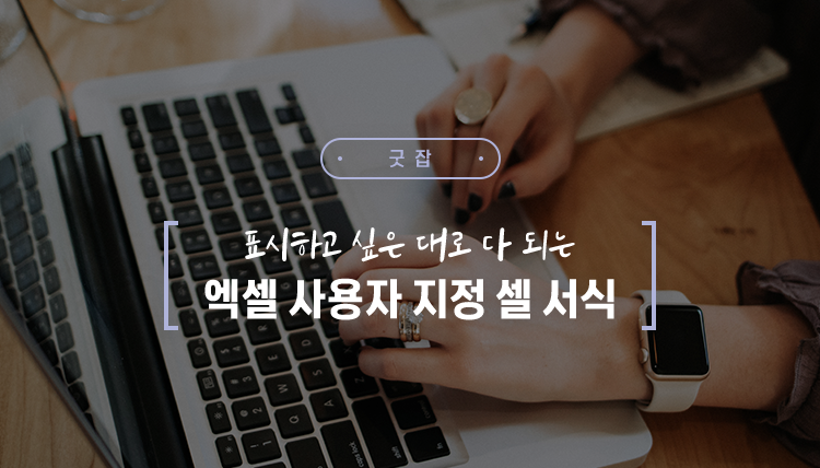 [굿잡] 표시하고 싶은 대로 다 되는, 엑셀 ‘사용자 지정 셀 서식’