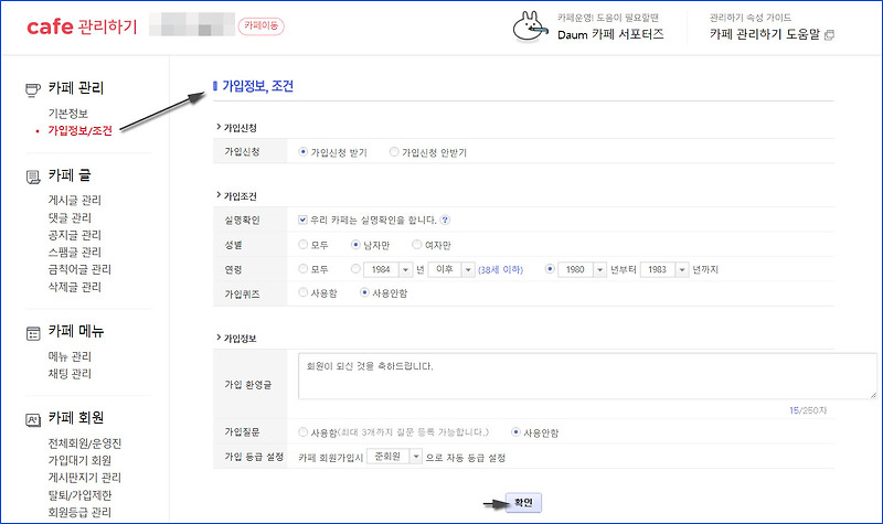 다음 카페 관리에서 카페 가입 신청, 카페 가입 조건(실명확인, 연령 제한 등), 가입 정보 설정하는 방법