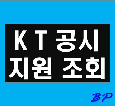 KT 공시지원금 조회 방법