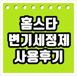 다이소 홈스타 변기세정제 사용후기