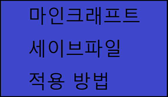 마인크래프트 세이브파일 적용방법.TIP - 숨꿀의 잡다한 정보공장