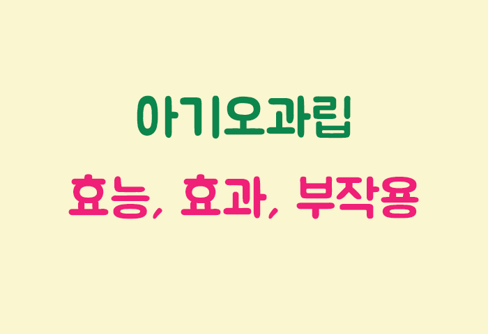 아기오과립 효과, 효능, 부작용 궁금하실텐데요?