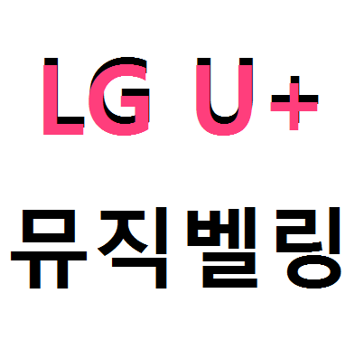 LG U+ 뮤직벨링 설정 방법(해지 방법)