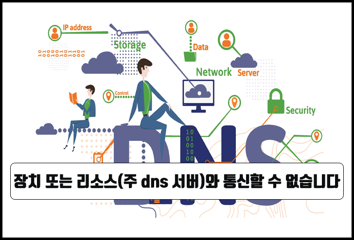 장치 또는 리소스(주 dns 서버)와 통신할 수 없습니다 인터넷 오류 해결 방법