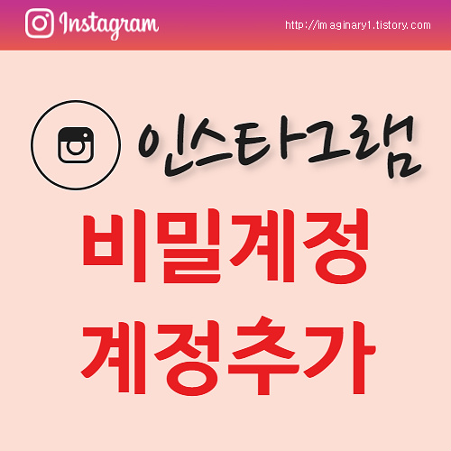 인스타그램 비밀계정으로 부계정 만드는 방법(페북 연락처 동기화X)