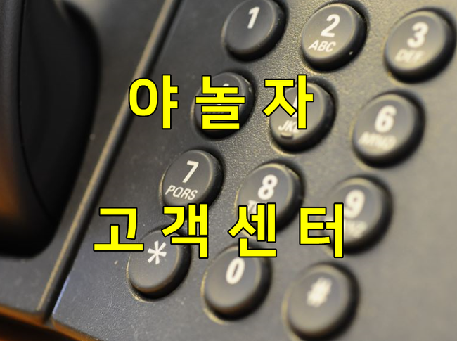 야놀자 고객센터 전화번호, 문의방법 알아보기