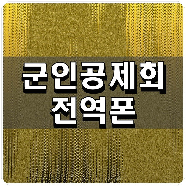 군인공제회 전역폰 이용방법 알아보기