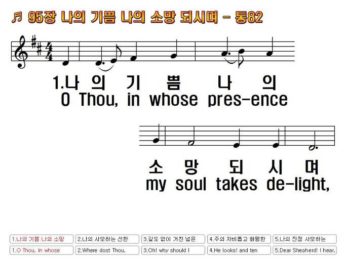 새찬송가(한영) 95장 나의 기쁨 나의 소망 되시며 O Thou, In Whose Presence 통합찬송가 82장 Nwc 무배경  Ppt악보 :: Praise & Worship Service