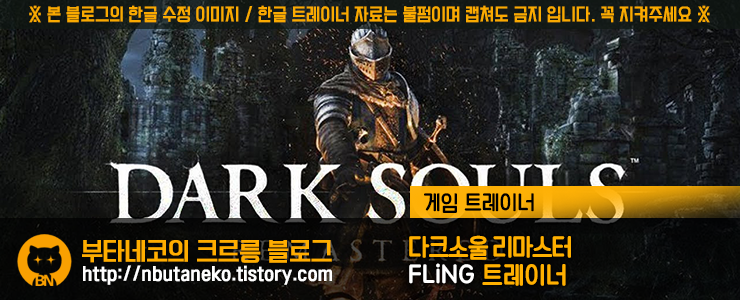 [다크소울 리마스터] Dark Souls Remastered v1.01 ~ 1.03 트레이너 - FLiNG +15