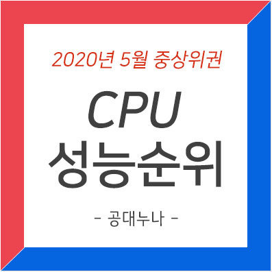 CPU 성능순위 - 2020년 5월 중상위권