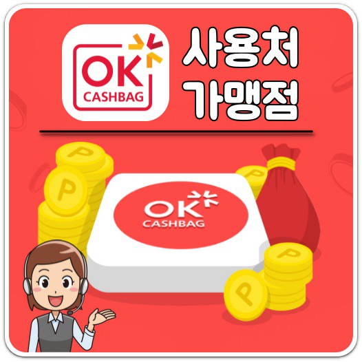 OK캐쉬백 사용처/가맹점/포인트 유효기간 정보 톡톡!!