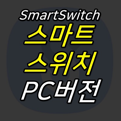 JUJULAND :: 삼성 스마트 스위치 PC 버전 다운로드 및 사용법