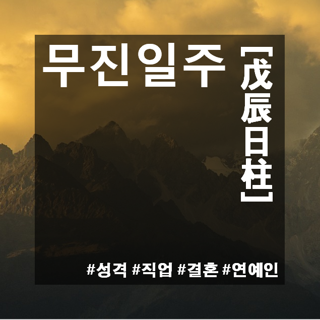 무진일주(戊辰日柱) 남자와 여자 특징