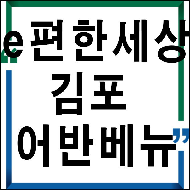 e편한세상 김포 어반베뉴 모델하우스 :: 이슈정보